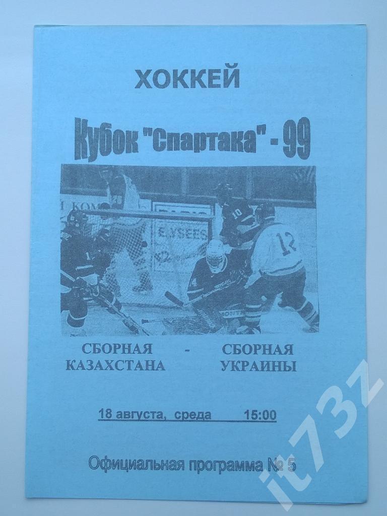 Кубок Спартака. Москва 1999 Казахстан - Украина
