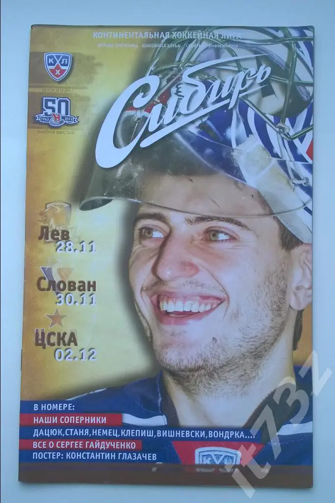 Сибирь Новосибирск - ЦСКА Москва + Слован + Лев Прага. 2012