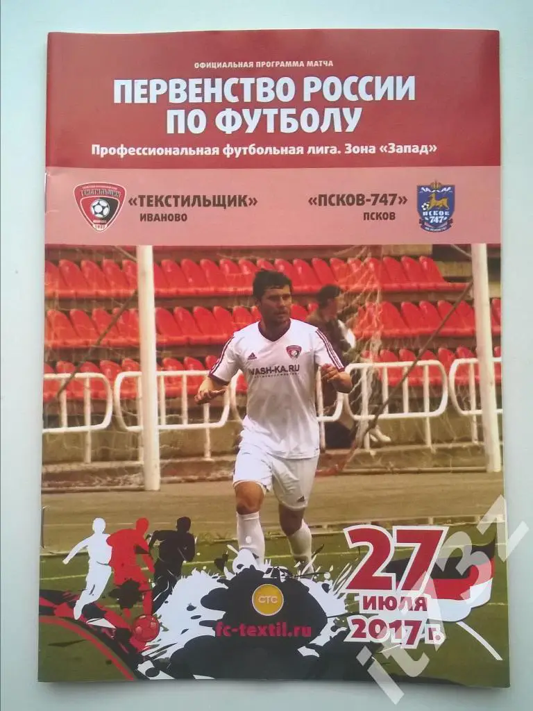 Текстильщик Иваново - Псков-747 Псков. 27 июля 2017