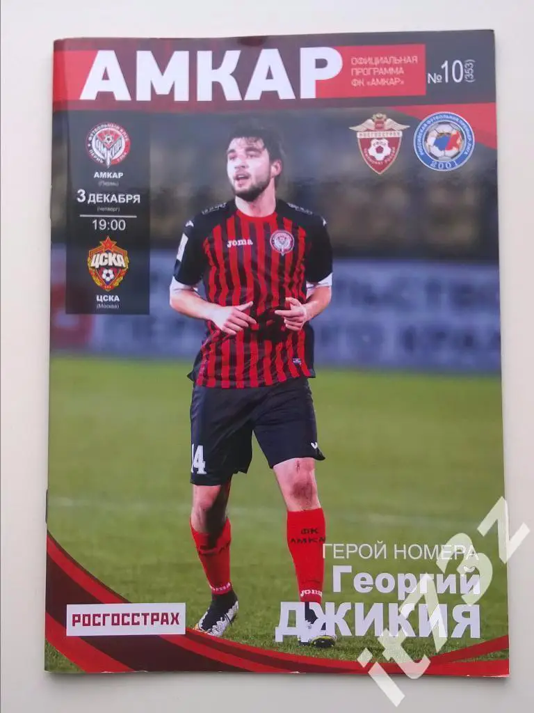 Амкар Пермь - ЦСКА Москва. 3 декабря 2015