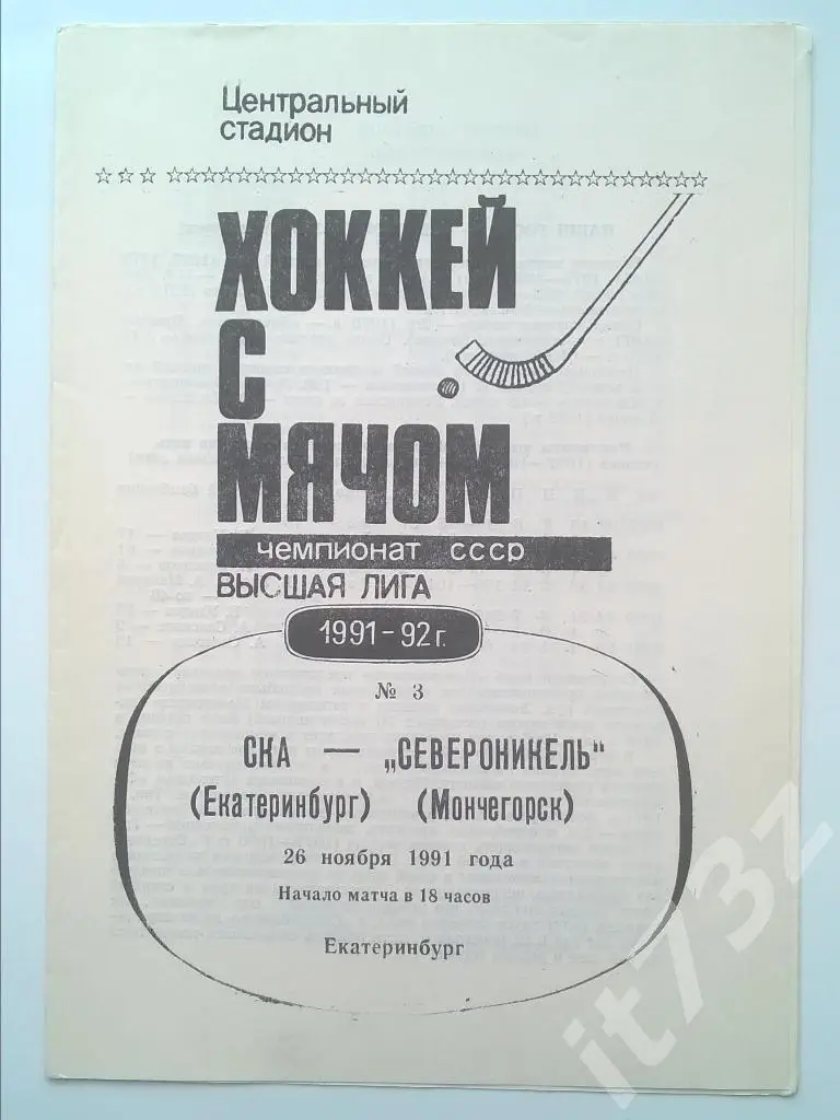 СКА Екатеринбург - Североникель Мончегорск. 26 ноября 1991
