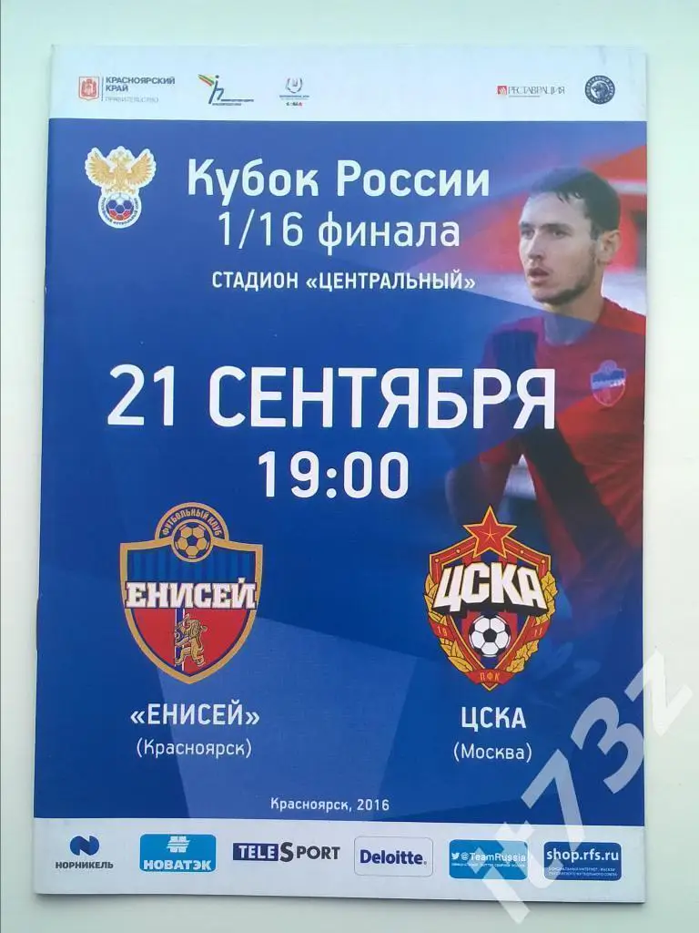 Енисей Красноярск - ЦСКА Москва. 2016 кубок России