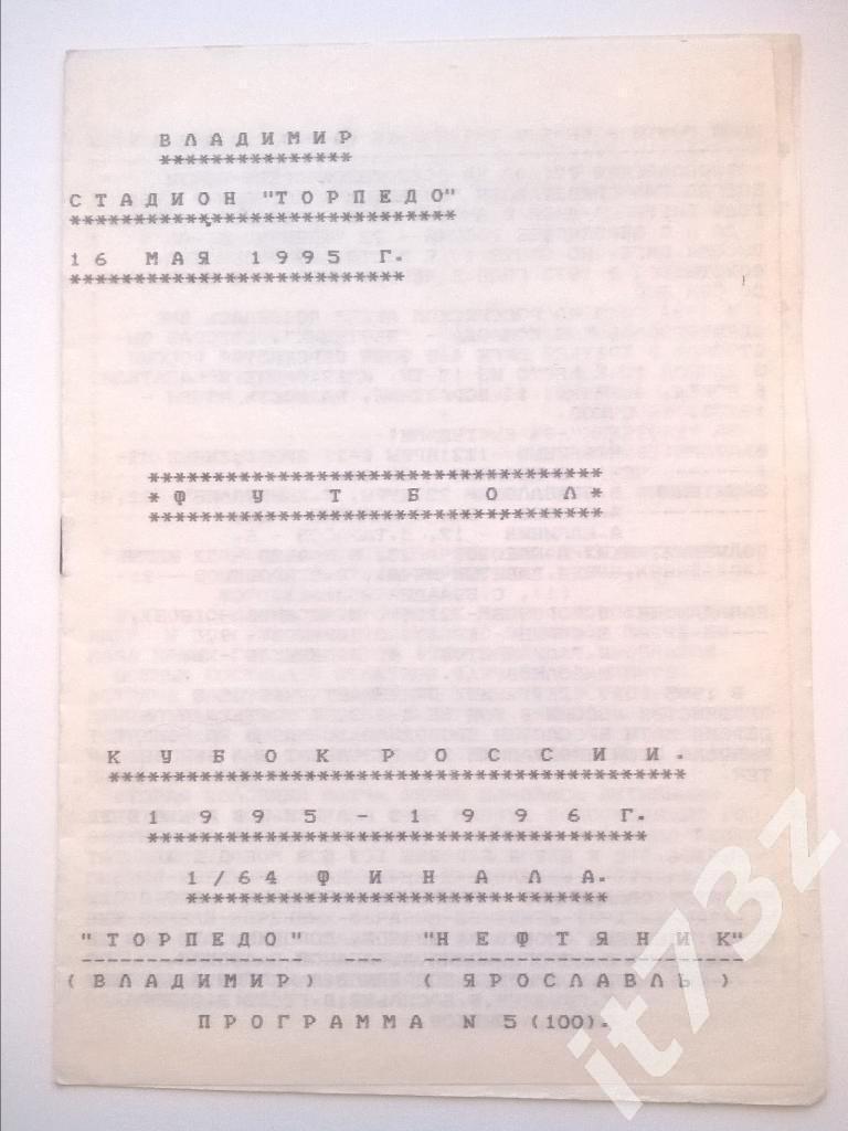Торпедо Владимир - Нефтяник Ярославль. 1995 кубок России