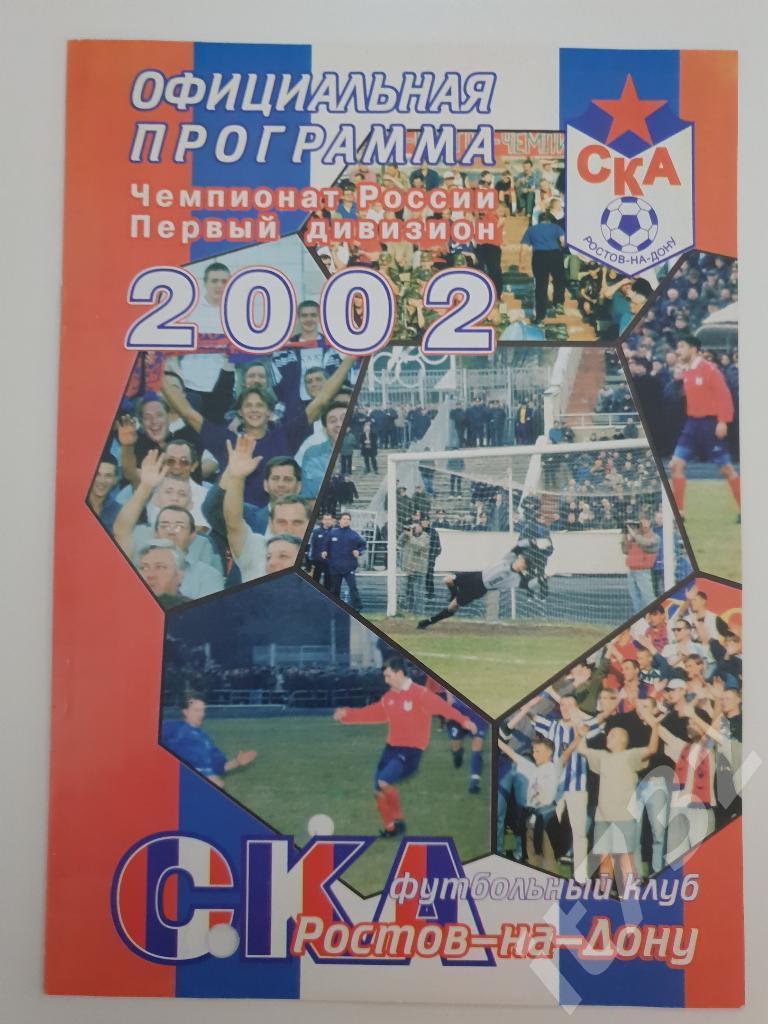 СКА Ростов-на-Дону - Динамо Санкт-Петербург 2002