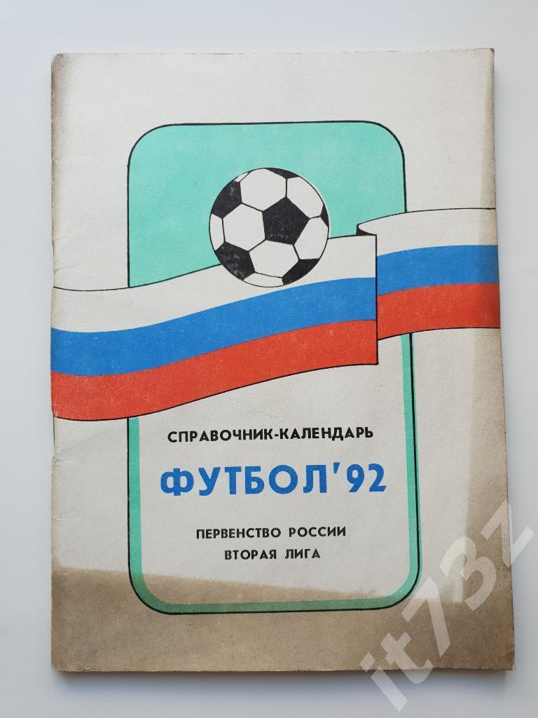 Футбол. Москва 1992 Вторая лига (116 страниц)