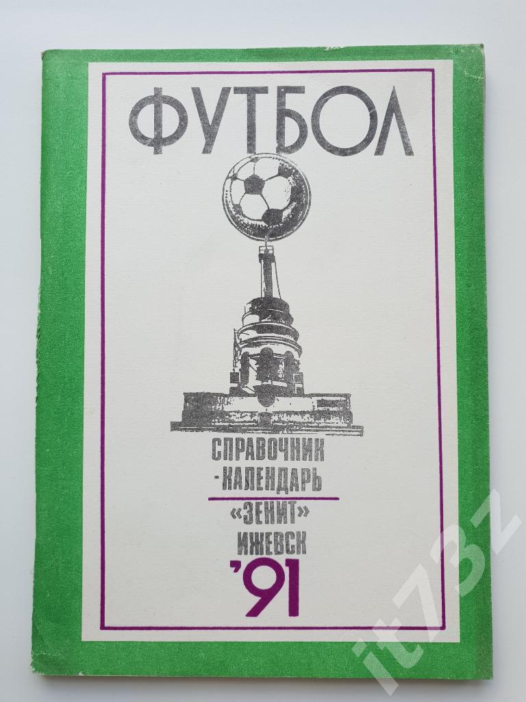 Футбол. Ижевск 1991 (112 страниц)