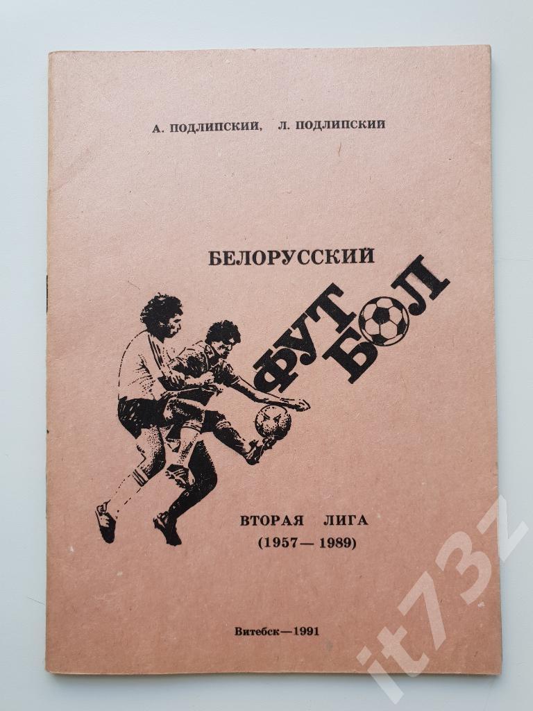 Футбол. Витебск 1991 (64 страницы)