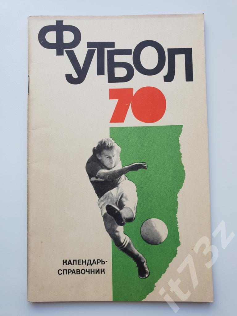 Футбол. ФиС 1970 (64 страницы)