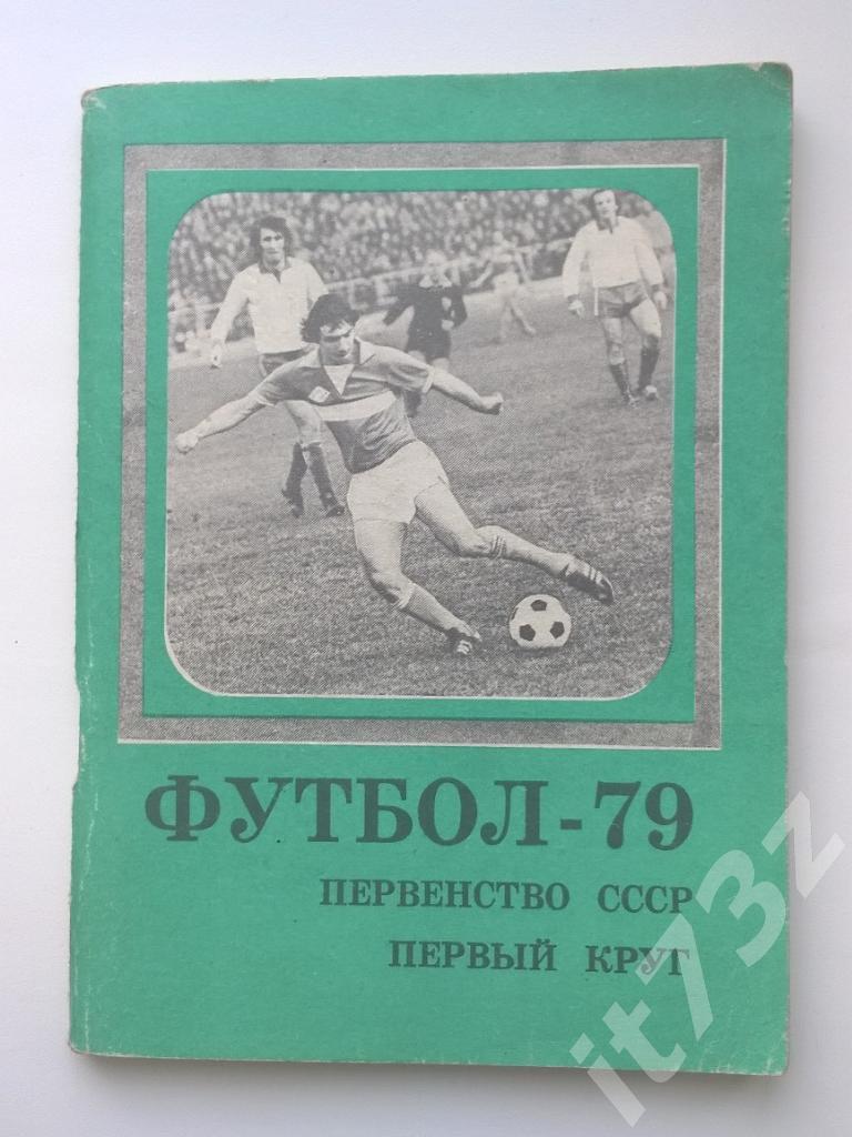 Футбол. Московская правда Москва - 1979 1 круг (96 страниц)