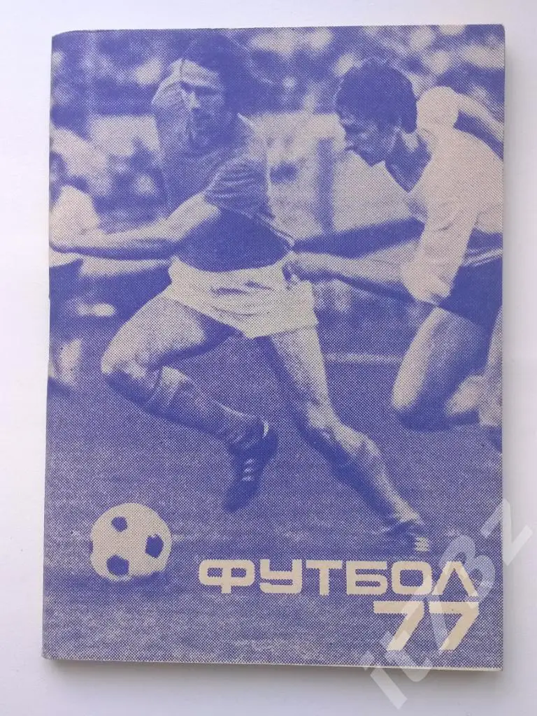 Футбол. Московская правда Москва - 1977 2 круг (96 страниц)