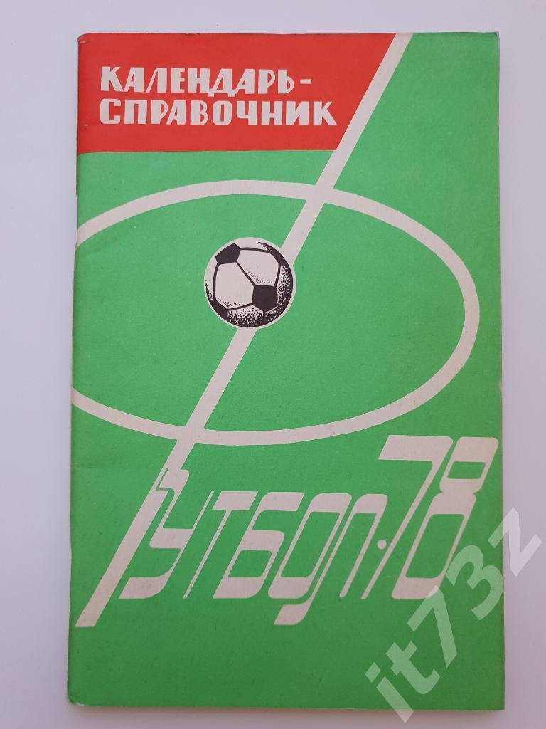 Футбол. Харьков 1978 (96 страниц)