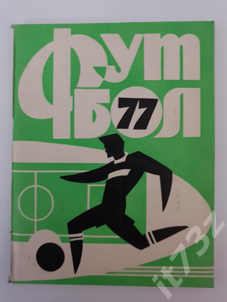 Футбол. Иваново 1977 (96 страниц)
