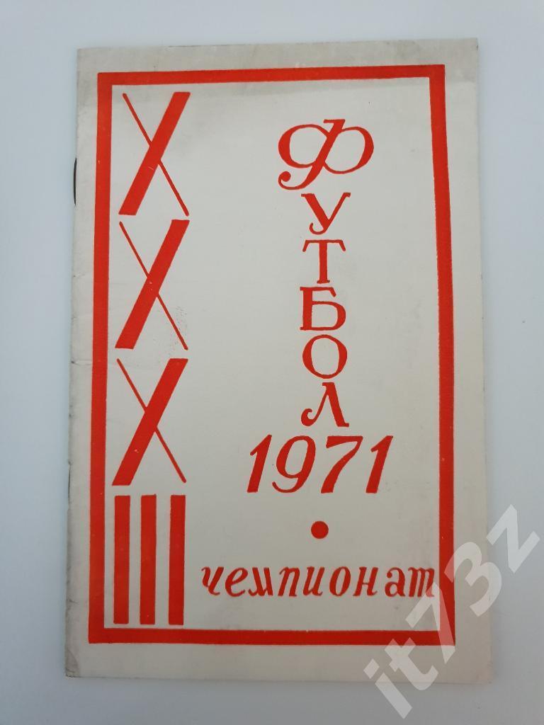 Футбол. Иваново 1971 (40 страниц)