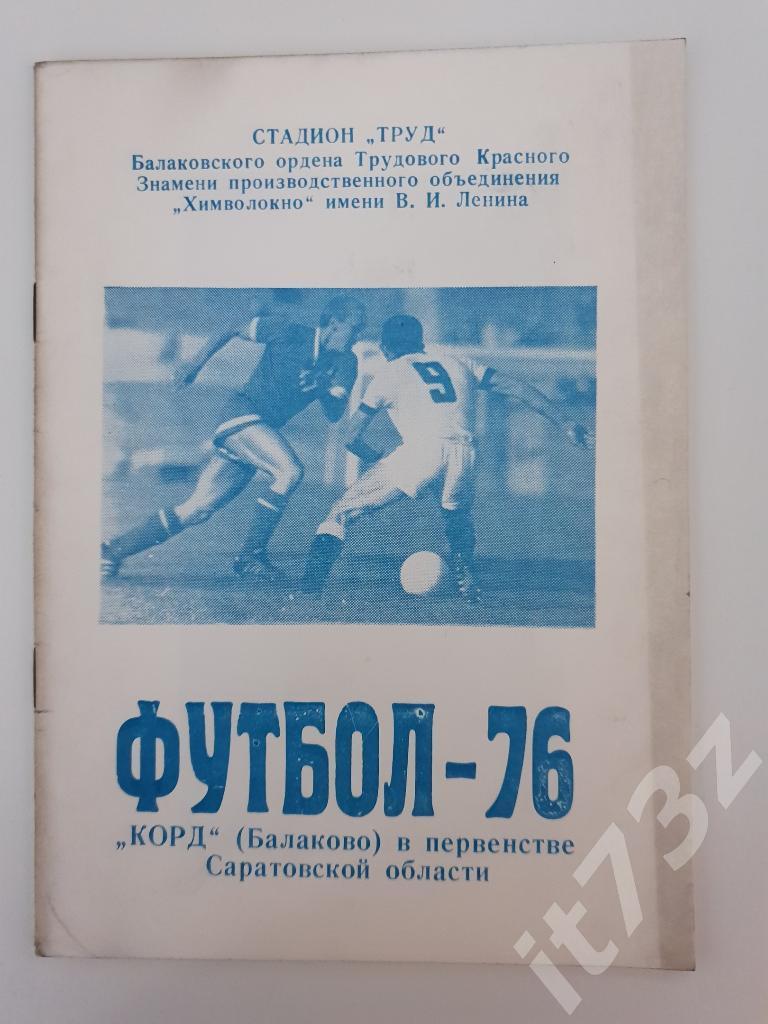 Футбол. Балаково Саратовская обл. 1976 (32 страницы)