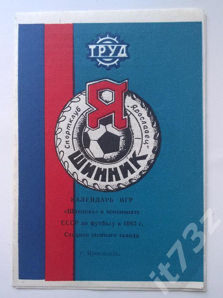 Футбол. буклет Шинник Ярославль 1985