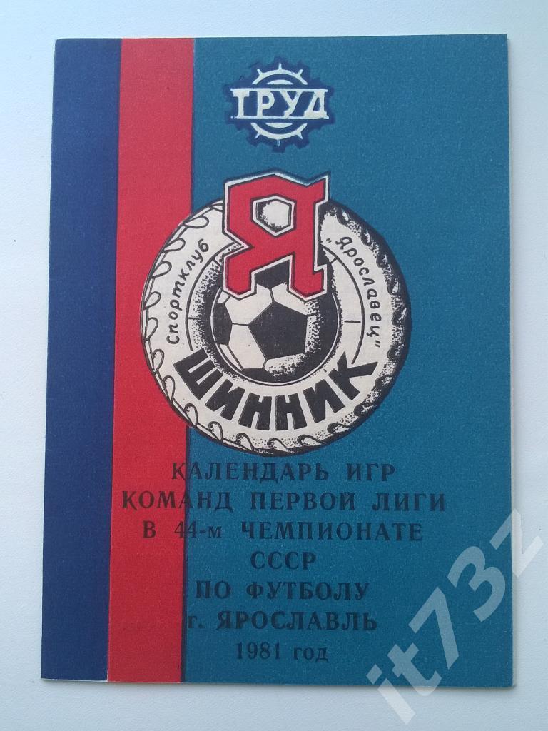 Футбол. буклет Шинник Ярославль 1981