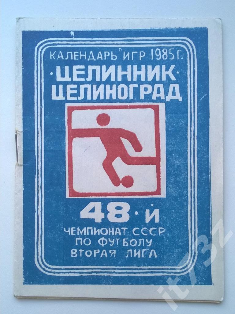 Футбол. Буклет Целинник Целиноград 1985
