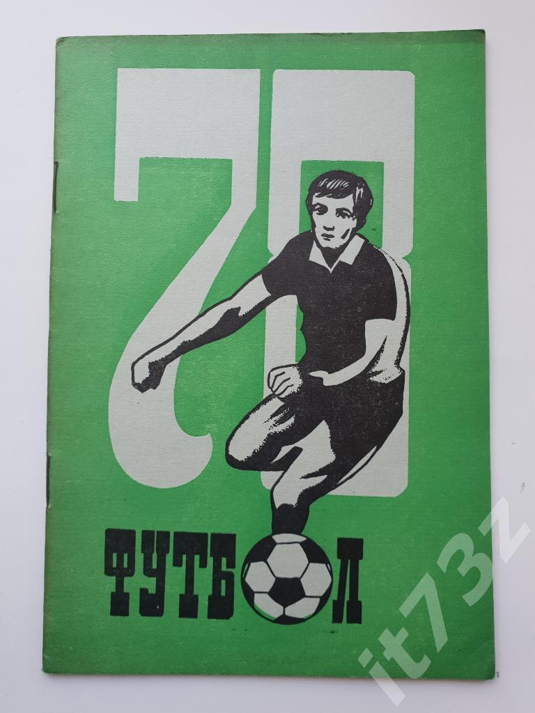 Футбол. Ставрополь 1978 (32 страницы)
