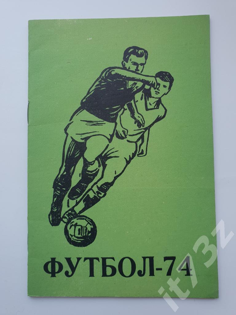 Футбол. Ставрополь 1974 (32 страницы)