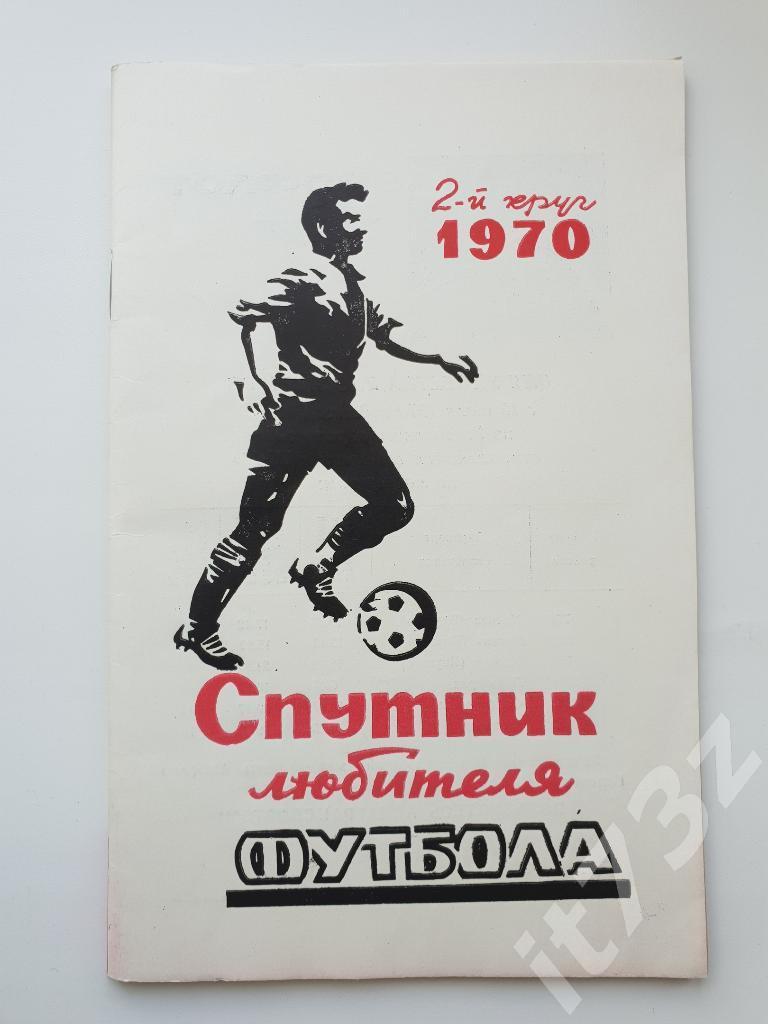 Футбол. Ростов 1970 2 круг (64 страницы)