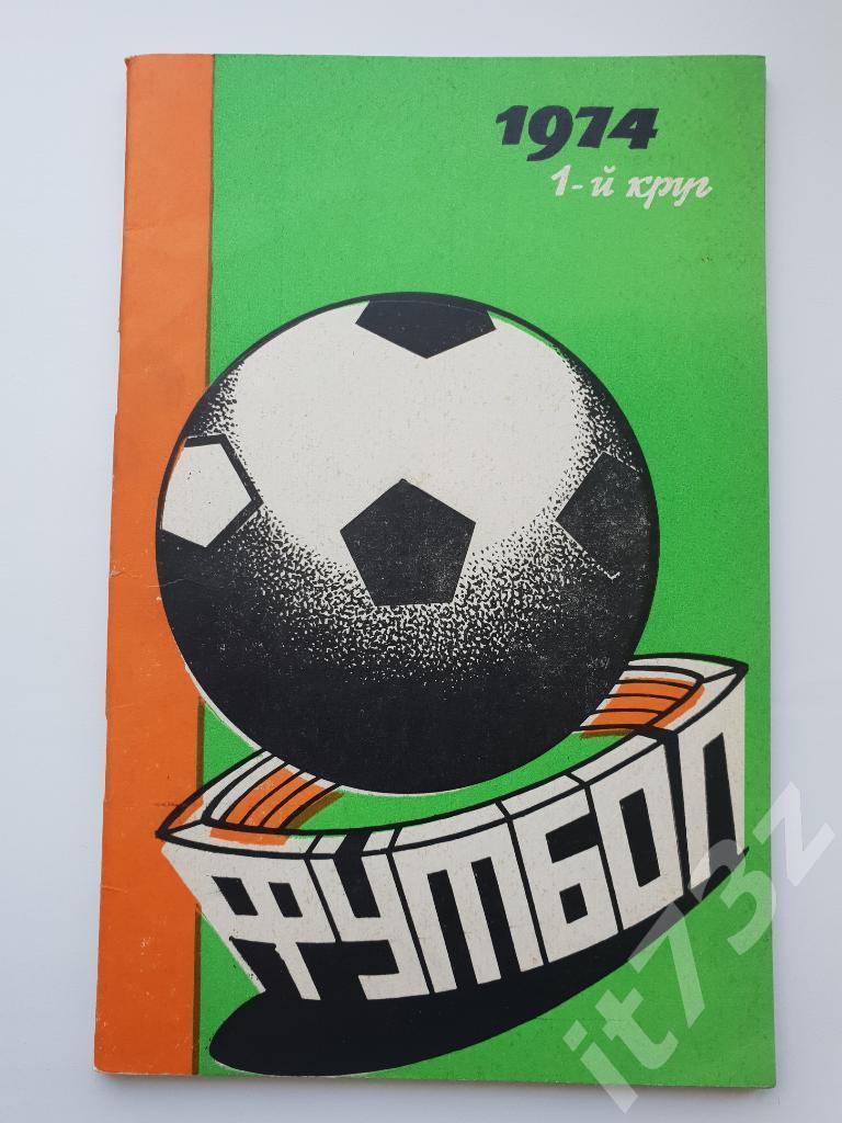 Футбол. Ростов 1974 1 круг (64 страницы)