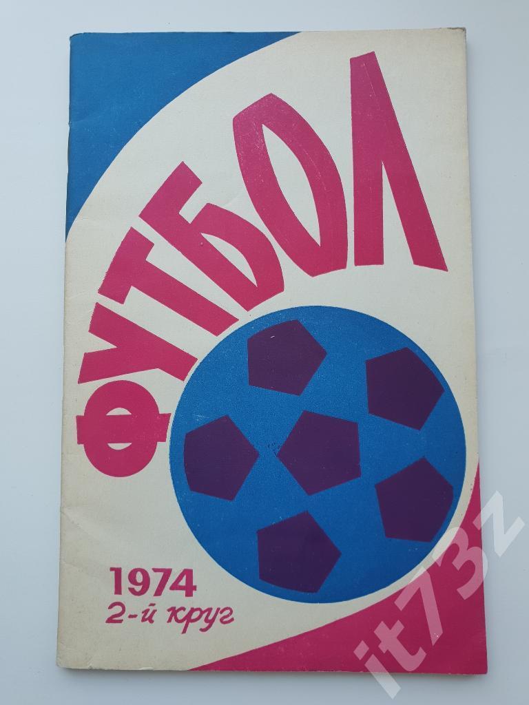 Футбол. Ростов 1974 2 круг (64 страницы)