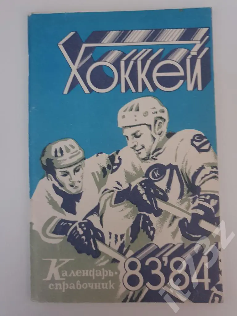Хоккей. Саратов 1983/84 (96 страниц)