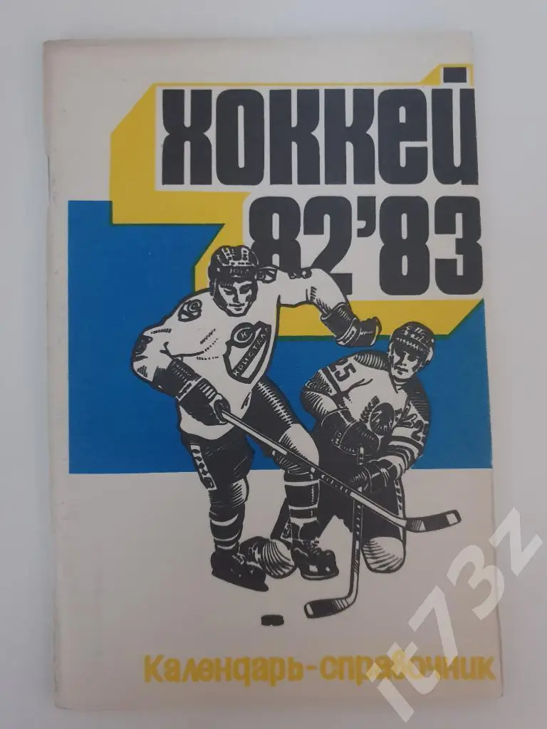 Хоккей. Саратов 1982/83 (80 страниц)