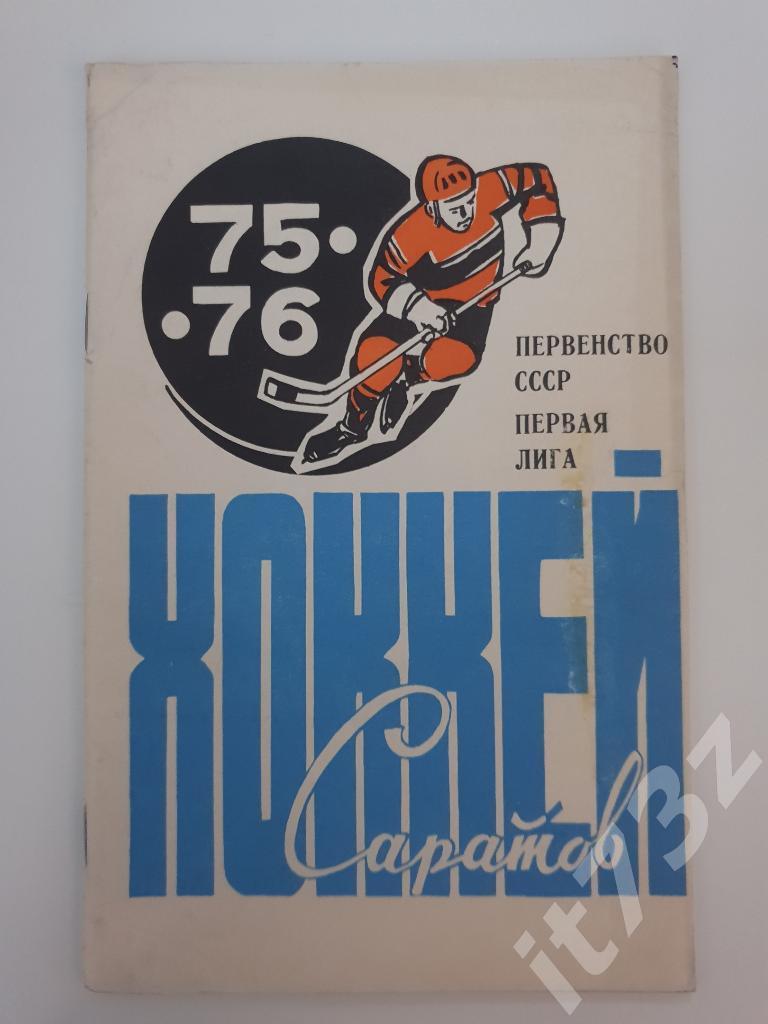 Хоккей. Саратов 1975/76 (48 страниц)