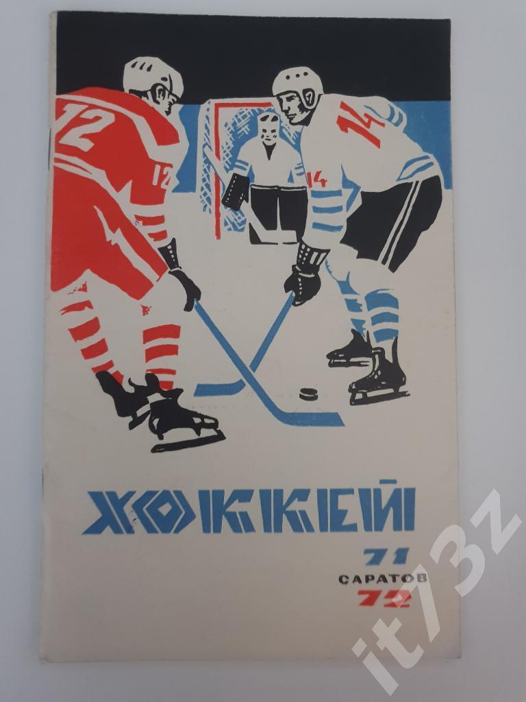 Хоккей. Саратов 1971/72 (64 страницы)