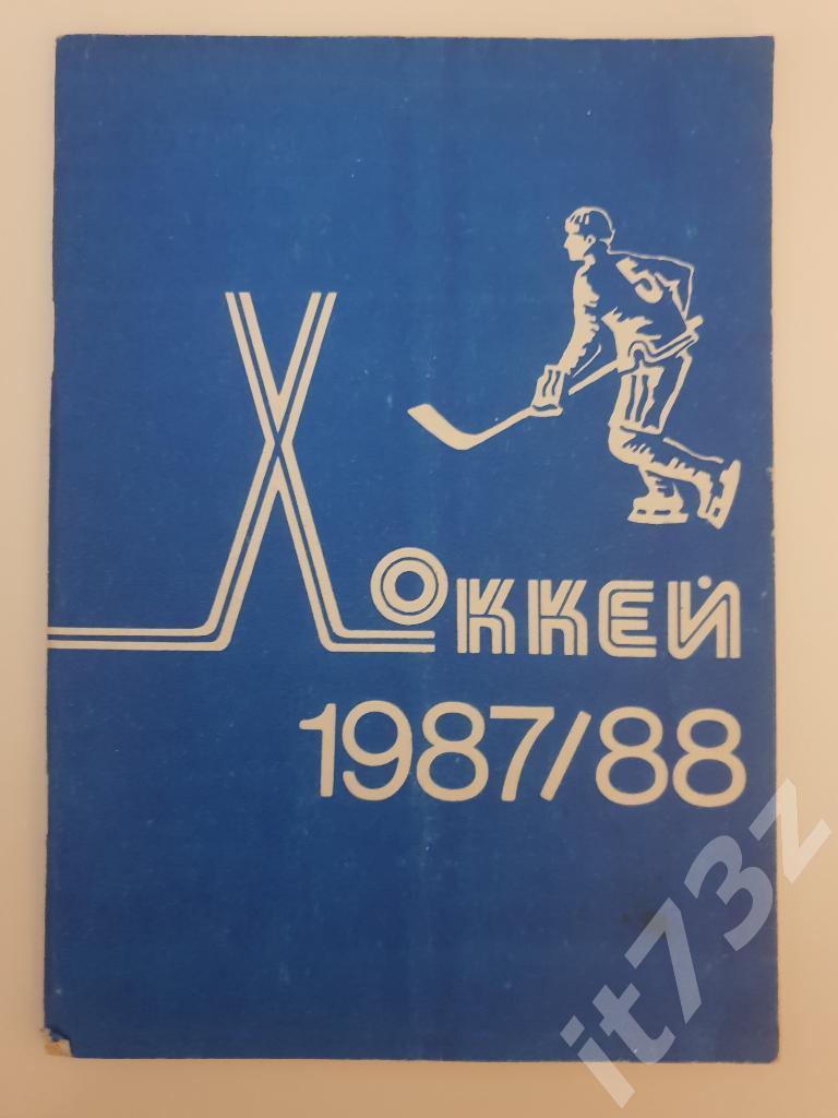 Хоккей. Минск 1987/88 (64 страницы)