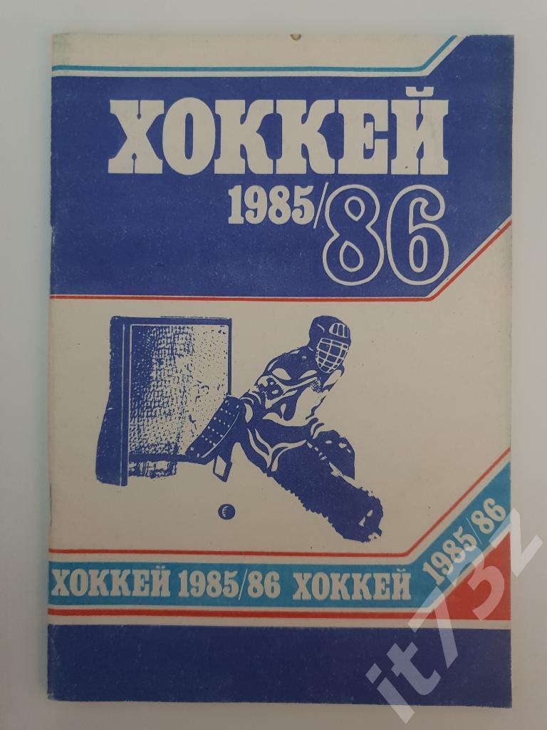 Хоккей. Минск 1985/86 (72 страницы)