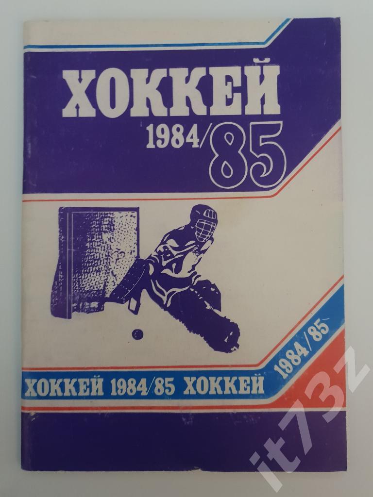 Хоккей. Минск 1984/85 (72 страницы)