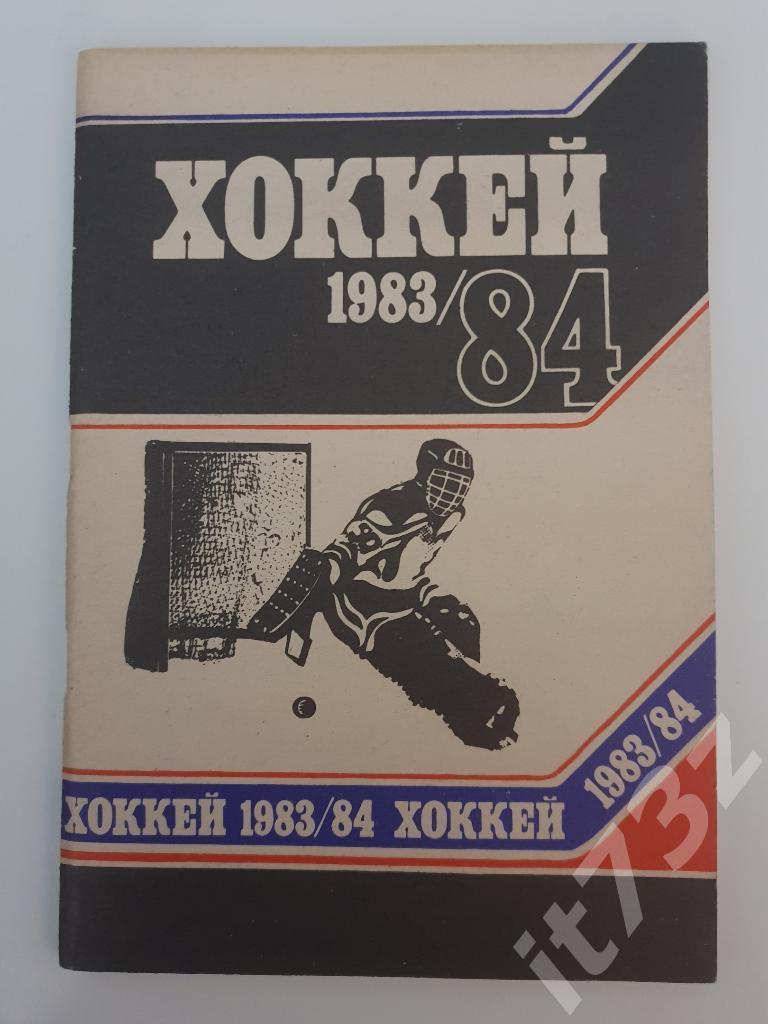 Хоккей. Минск 1983/84 (88 страниц)
