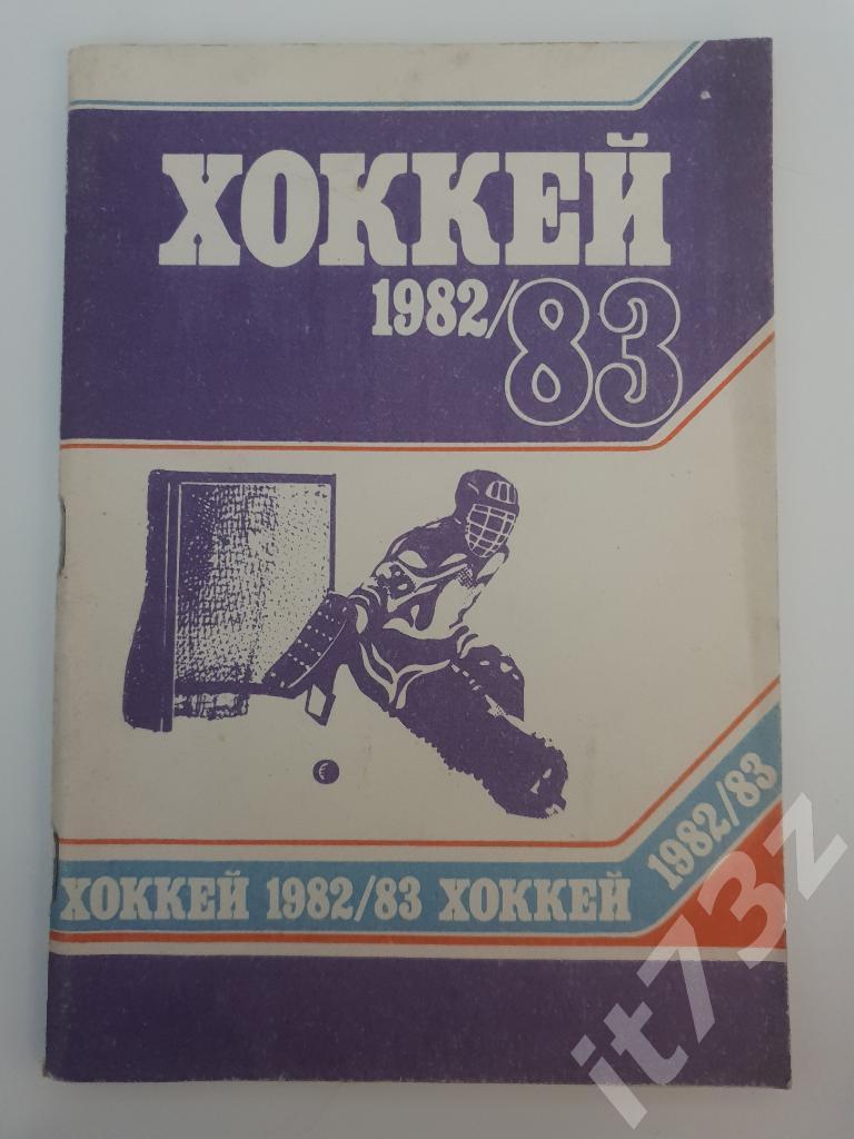 Хоккей. Минск 1982/83 (80 страниц)