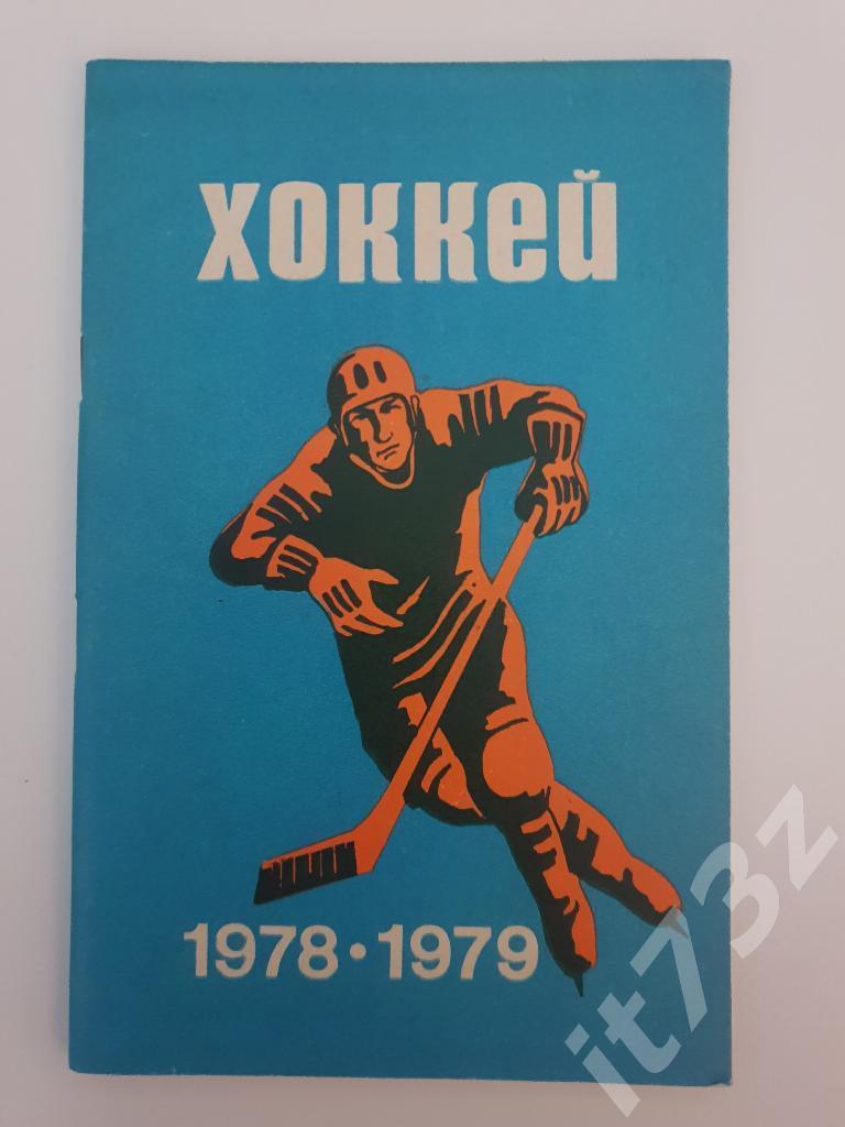 Хоккей. Минск 1978/79 (64 страницы)