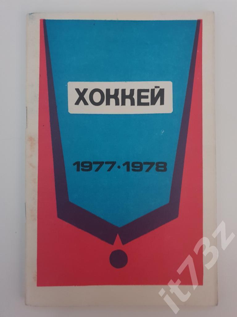 Хоккей. Минск 1977/78 (64 страницы)