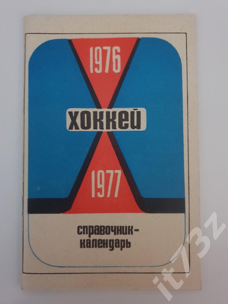 Хоккей. Минск 1976/77 (64 страницы)