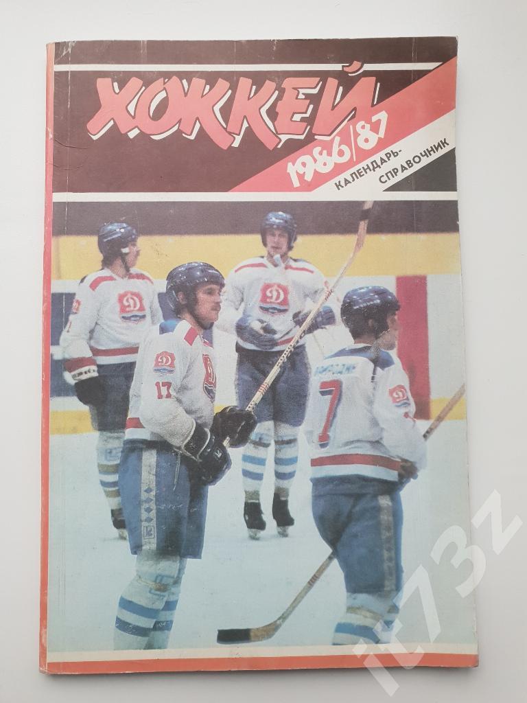 Хоккей. Рига 1986/87 (96 страниц)