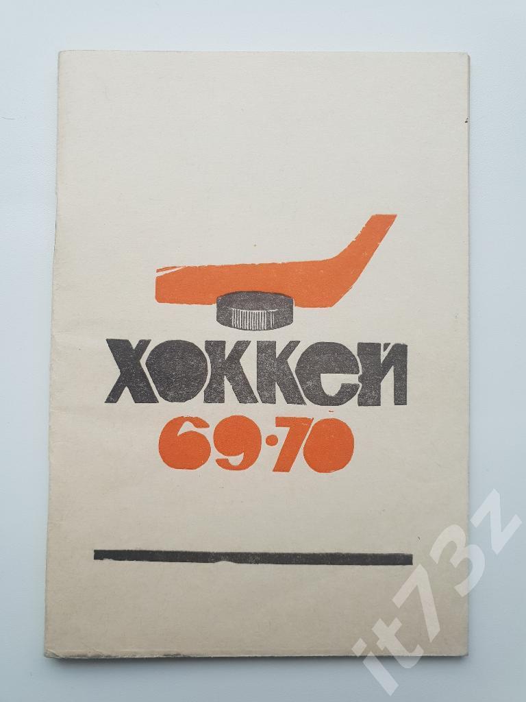 Хоккей. Пермь 1969/70 (46 страниц)
