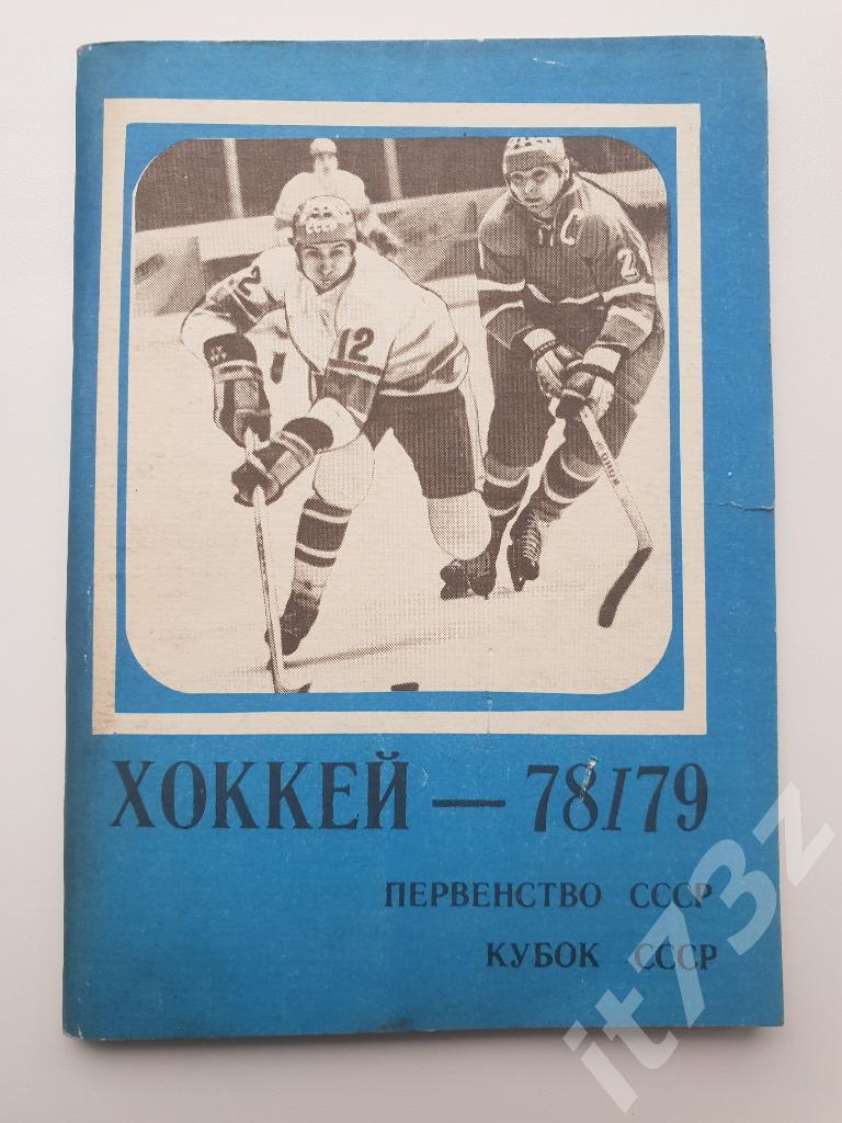 Хоккей. Московская правда 1978/79 (96 страниц)