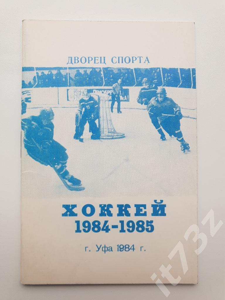 Хоккей. Уфа 1984/85 мини (40 страниц)