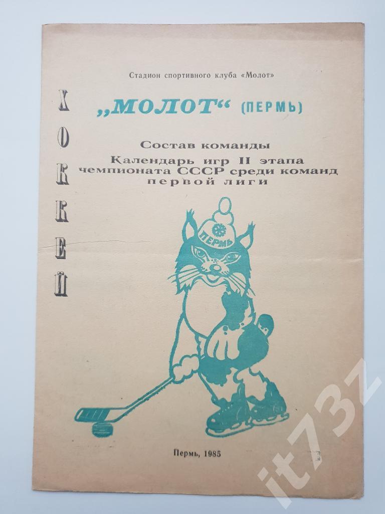 Хоккей. Фото-буклет Молот Пермь 1985