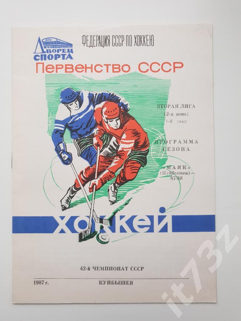 Хоккей. Буклет Маяк Куйбышев 1987/88 (1 этап)