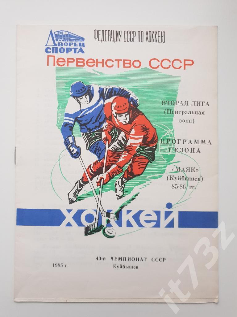 Хоккей. Буклет Маяк Куйбышев 1985/86