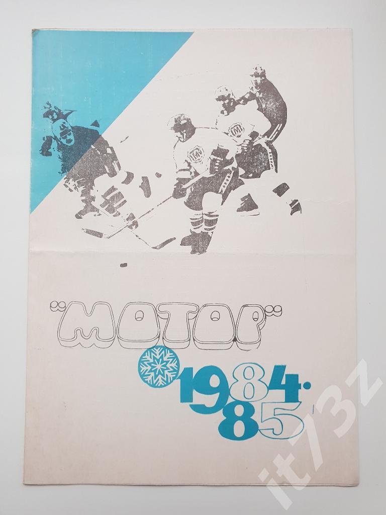 Хоккей. Буклет Мотор Барнаул 1984/85
