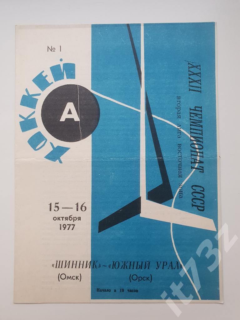 Шинник Омск - Южный Урал Орск. 15-16 октября 1977