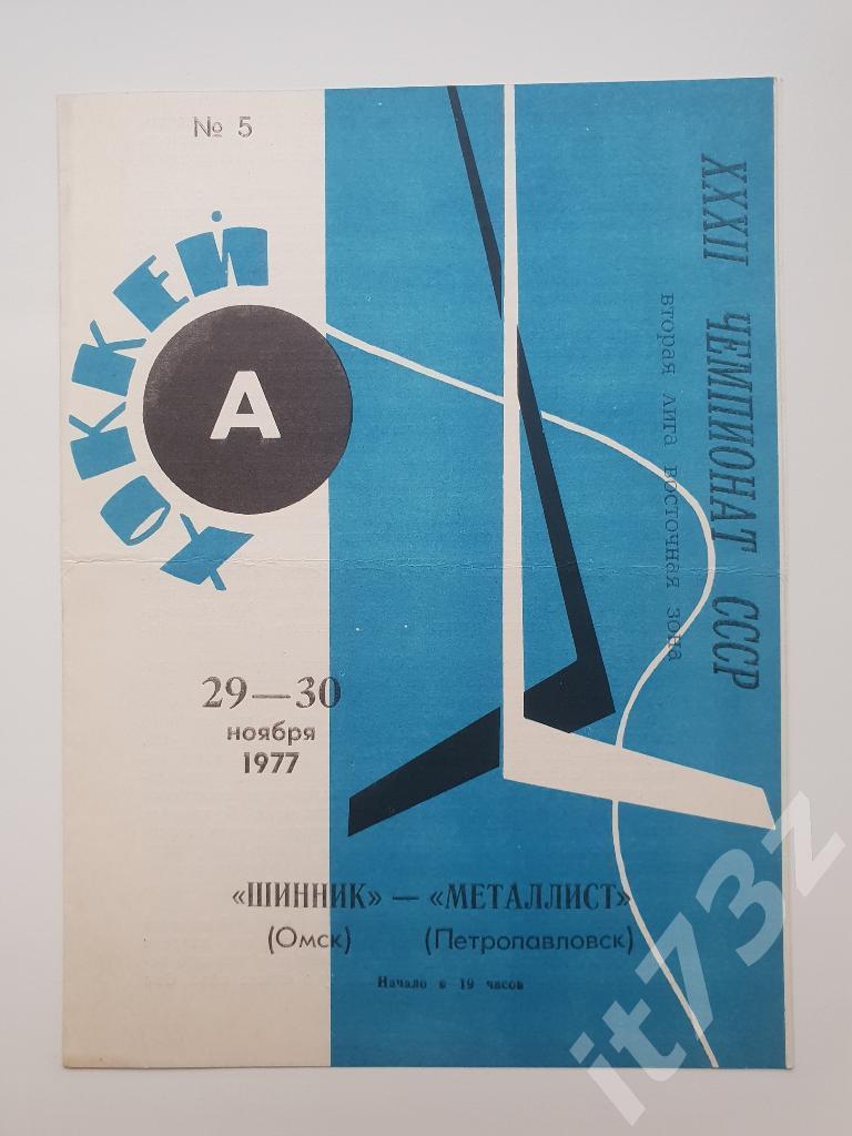 Шинник Омск - Металлист Петропавловск. 29-30 ноября 1977