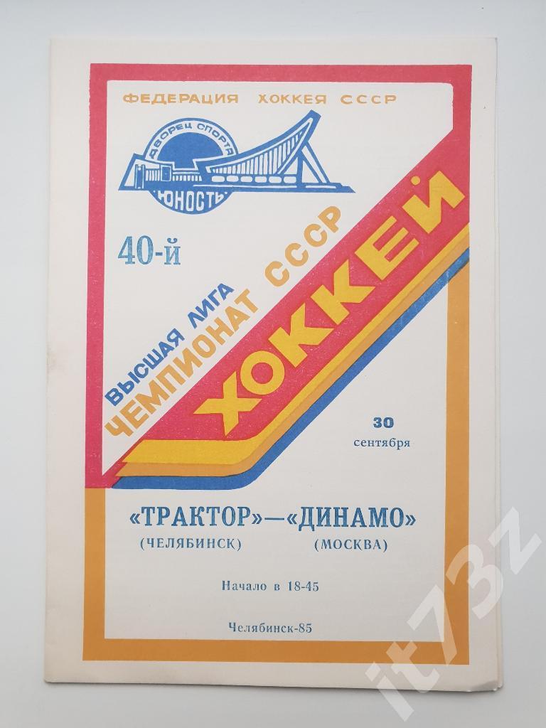 Трактор Челябинск - Динамо Москва. 30.09.1985