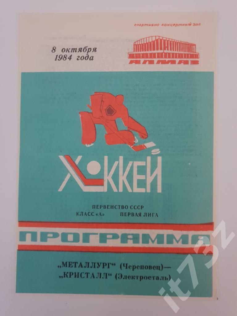 Металлург Череповец - Кристалл Электросталь. 8 октября 1984